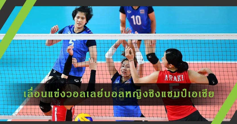 ข่าวด่วน ยกเลิกการแข่งขัน "วอลเลย์บอลหญิงชิงแชมป์เอเชีย 2021" เลื่อนไปปี 2022