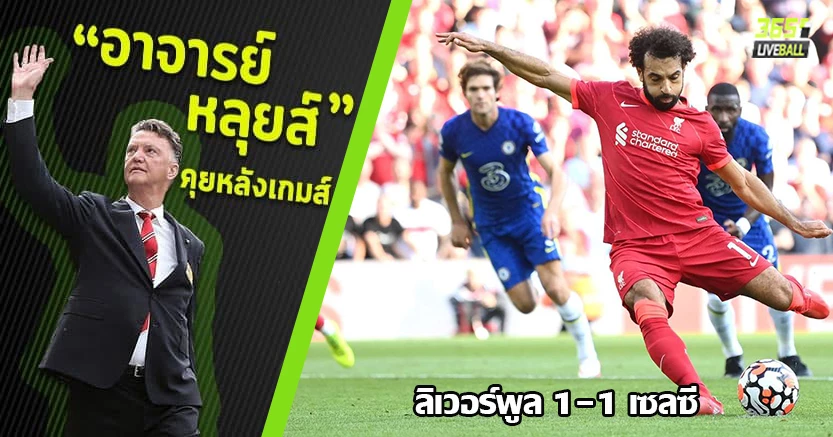 ทูเคิ่ลเอาอยู่ ! สิงห์10ตัว บุกแบ่งแต้มหงส์ที่แอนฟิลด์ 1-1