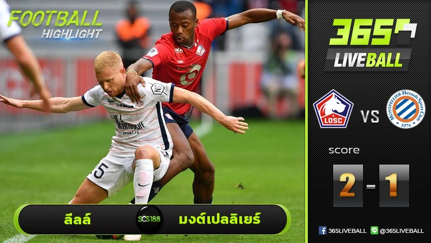 ไฮไลท์ ลีกเอิง ฝรั่งเศส ลีลล์ VS มงต์เปลลิเยร์