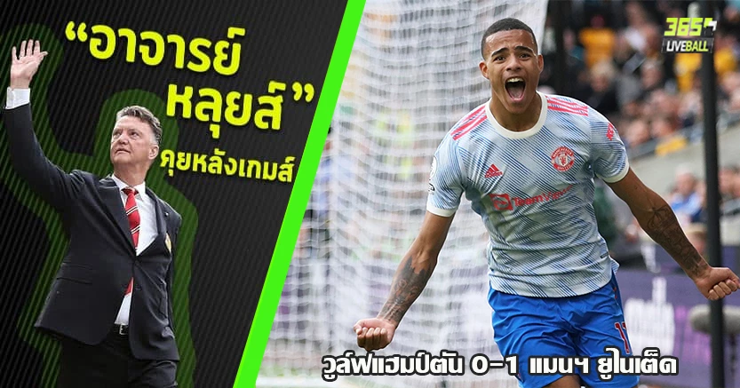 เฟร็ด ผ่านตลอด ! ผีเหนื่อยหนัก บุกหักคอหมาป่า 1-0 กรีนวู๊ด ซัดชัย