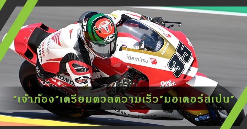เจ้าก้อง "สมเกียรติ จันทรา"เตรียมดวลความเร็วในสนาม รายการมอเตอร์แลนด์ ประเทศสเปน