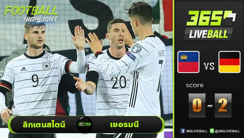 ไฮไลท์ บอลโลก โซนยุโรป ลิกเตนสไตน์ VS เยอรมนี