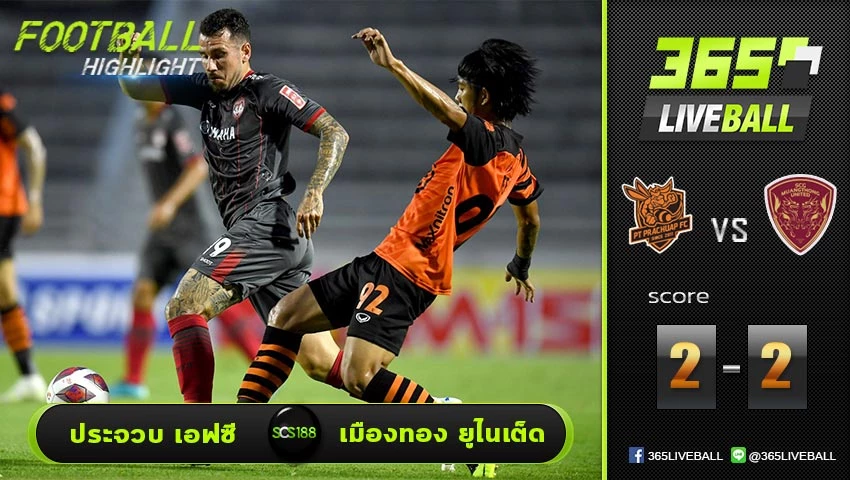 ไฮไลท์ ไทยแลนด์พรีเมียร์ลีก ประจวบ เอฟซี VS เมืองทอง ยูไนเต็ด
