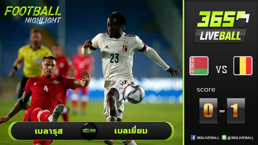ไฮไลท์ บอลโลก โซนยุโรป เบลารุส VS เบลเยี่ยม
