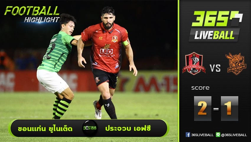 ไฮไลท์ ไทยแลนด์พรีเมียร์ลีก ขอนแก่น ยูไนเต็ด VS ประจวบ เอฟซี