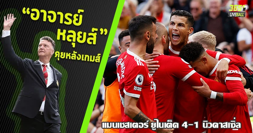เหมือนดั่งนิยาย ! โรนัลโด้ เดบิวต์ ซัดเบิ้ล ผีถล่มสาลิกาดง 4-1