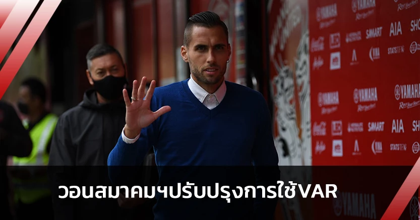 "มาริโอ"ชี้เมืองทองไม่ควรได้จุดโทษ-วอนปรับปรุงการใช้VAR