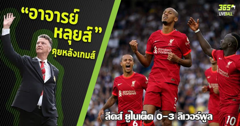 เซ่น เอลเลียตต์ ! หงส์ ดุ บุกถล่มยูงทอง 3-0 มาเน่ ซัดปิด