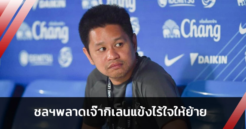 เมืองทองตีเจ๊า!ชลบุรีรับเปลี่ยนตัวพลาด-แข้งไร้ใจให้ย้าย