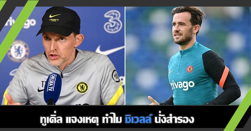 เสียความมั่นใจ ! ทูเคิ่ล แจงเหตุ ชิเวลล์ นั่งสำรอง