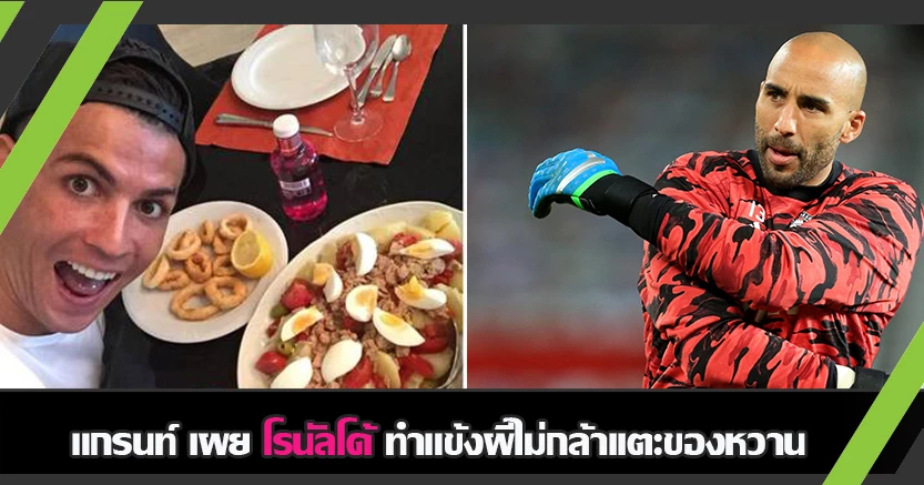 คลีนสุดๆ ! แกรนท์ เผย แข้งผี ไม่กล้ากินของหวาน เพราะโด้