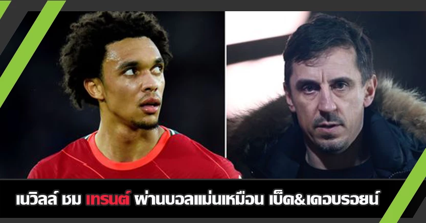 พี่มองน้อง ! แกรี่ ชม เทรนต์ ผ่านบอลแม่นเหมือน เบ็ค&เดอ บรอยน์