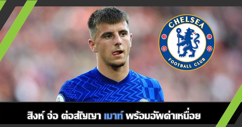 เพิ่มบำนาญ ! สิงห์ จ่อต่อสัญญา เมาท์ พร้อม อัพค่าเหนื่อย
