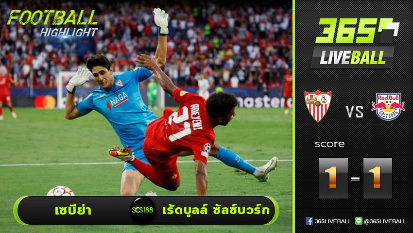 ไฮไลท์ ยูฟ่า แชมเปี้ยนส์ลีก เซบีย่า VS เร้ดบูลล์ ซัลซ์บวร์ก