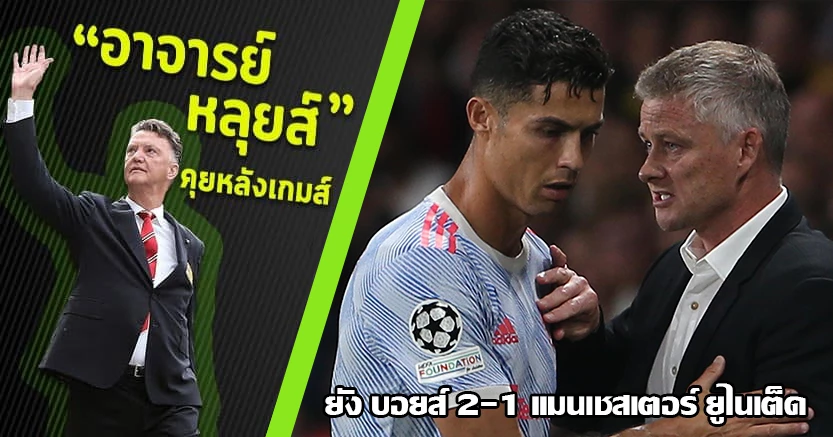 วานบิส ทำเพื่อนซวย ! ผี10ตัว พ่าย ยังบอยส์ 2-1 โอเล่ เปลี่ยนตัวงง