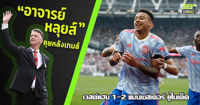 ดราม่าซ้อน ! ลินการ์ด ซัดท้ายเกม พาผีบุกเชือดค้อน 2-1 เดฟ เซฟโทษทดเจ็บ