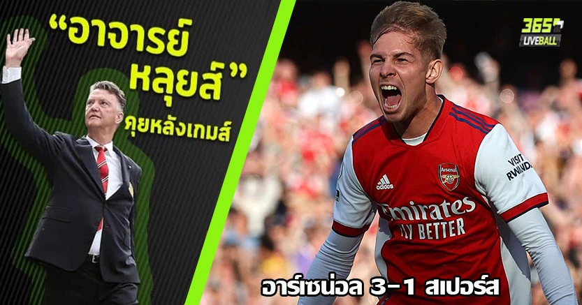 นอร์ทลอนดอน เป็นสีแดง ! ปืน เปิดบ้านหักคอไก่ 3-1 ซาก้า-สมิธ โรล ฟอร์มแจ่ม