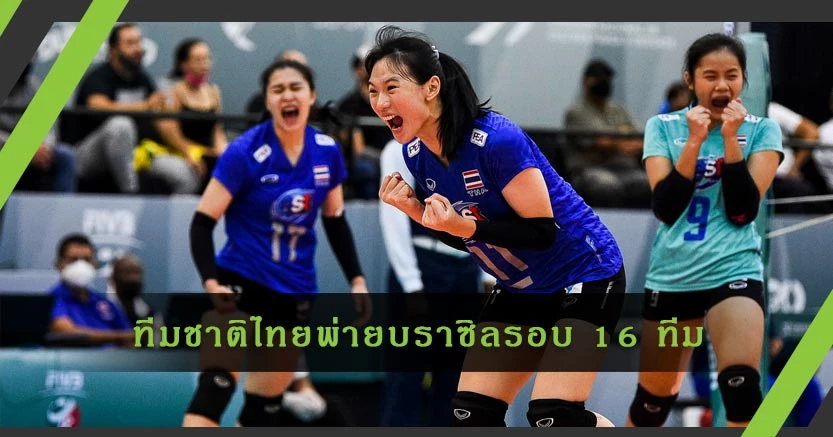 การแข่งขันวอลเลย์บอลหญิง ยู-18 ทีมชาติไทย พ่าย ทีมชาติบราซิล ศึกชิงแชมป์โลก รอบ 16 ทีม