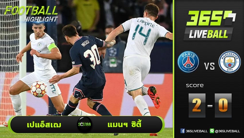 ไฮไลท์ ยูฟ่า แชมเปี้ยนส์ลีก เปแอ็สเฌ VS แมนฯ ซิตี้