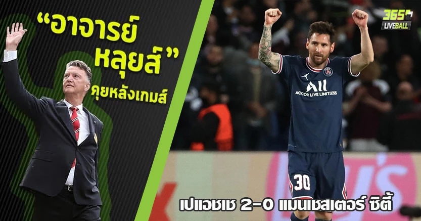 ศึกแห่งคนรวย ! เปแอชเช เปิดบ้านทุบซิตี้ 2-0 เมสซี่ ปลดล็อค