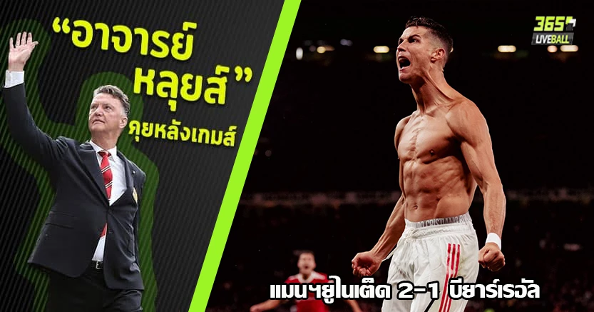 โอเล่คนดวงแข็ง ! ผี พลิกแซง เรือดำน้ำ 2-1 โรนัลโด้ ฮีโร่ ทดเจ็บ