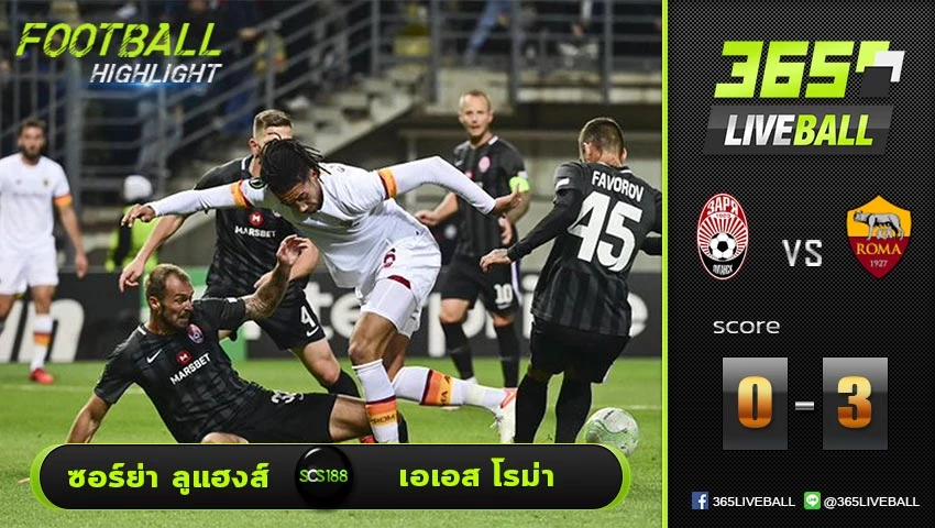 ไฮไลท์ ยูฟ่า ยูโรป้า คอนเฟอเรนซ์ลีก ซอร์ย่า ลูแฮงส์ VS เอเอส โรม่า