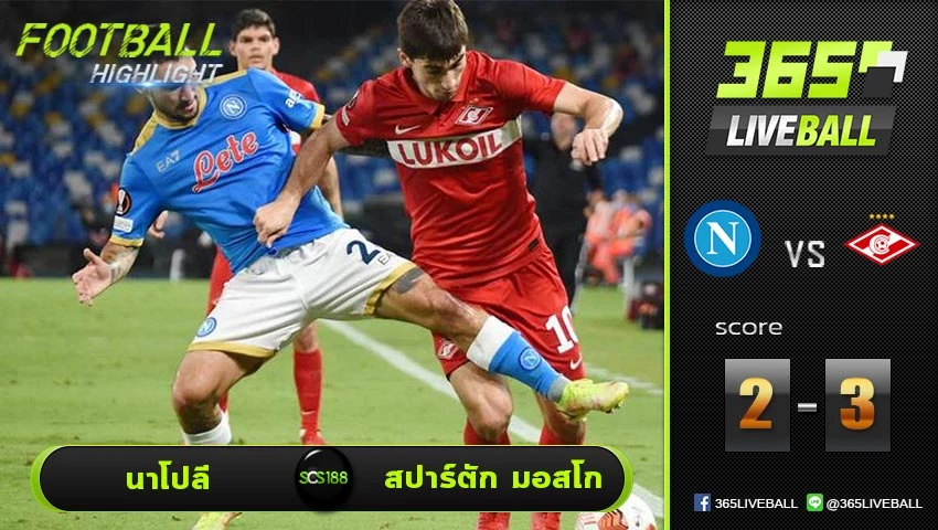 ไฮไลท์ ยูโรป้า ลีก  นาโปลี VS สปาร์ตัก มอสโก