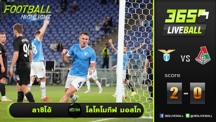 ไฮไลท์ ยูโรป้า ลีก  ลาซิโอ้ VS โลโคโมทีฟ มอสโก