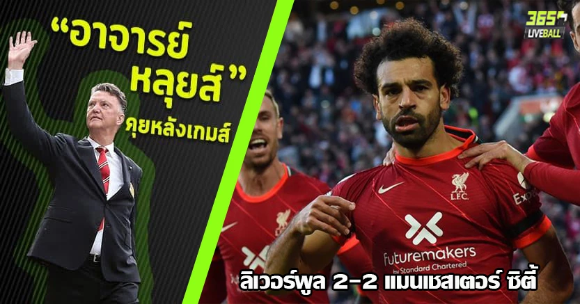 โคตรเกมคุณภาพ ! เรือใบ บุกเจ๊าหงส์ 2-2 ซาลาห์ โชว์ เวิลด์คลาส