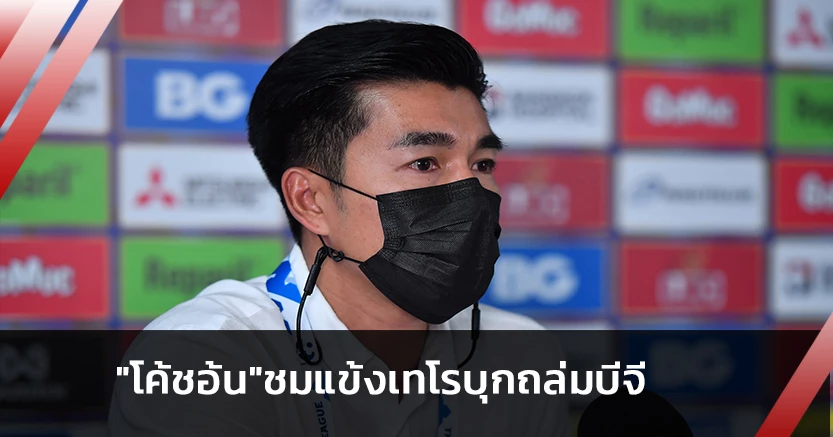 ล้มแชมป์เก่า!"โค้ชอ้น"ให้เครดิตลูกทีมเทโรบุกถล่มบีจี