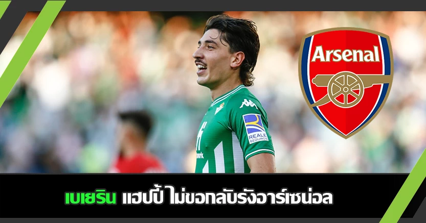 ชีวิตดีที่สเปน ! เบเยริน ย้ำ ไม่ขอกลับรังปืนใหญ่
