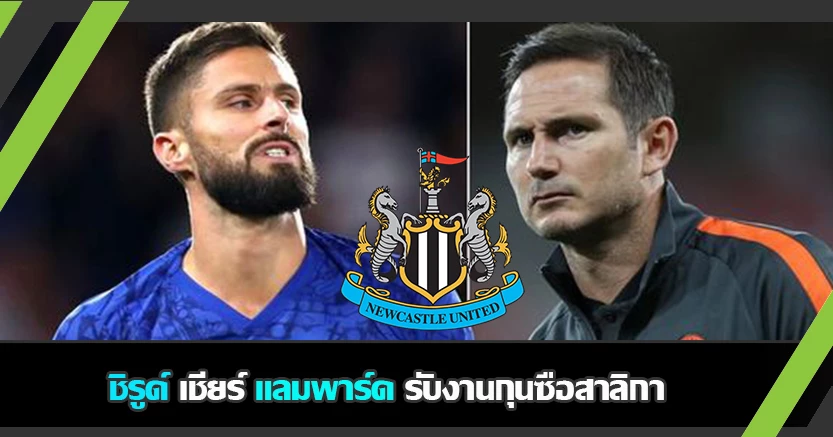 ความท้าทายที่น่าลอง ! ชิรูด์ เชียร์ แลมพาร์ด รับงานกุนซือสาลิกา