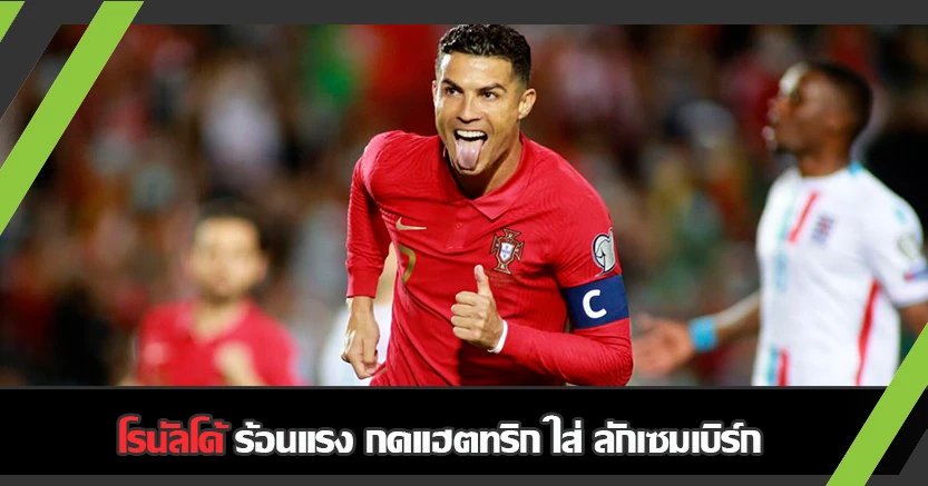 มีแค่โซลชาที่หยุดได้ ! โด้ ฟอร์มโหด กดแฮตทริกใส่ ลักเซมเบิร์ก