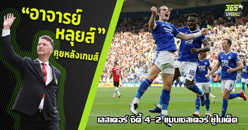 เรารักน้าโอเล่ ! จิ้งจอกเปิดบ้านถล่มผีเละ 4-2 กองหลังพลาดอนุบาล