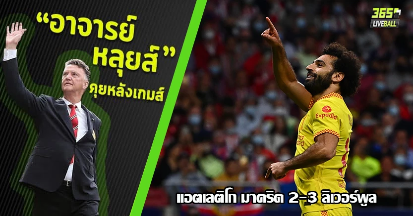 ครบทุกรสชาติ ! หงส์ บุกอัดตราหมี 10ตัว สุดมัน 3-2 ซาลาห์ ฟอร์มทะลุแตก