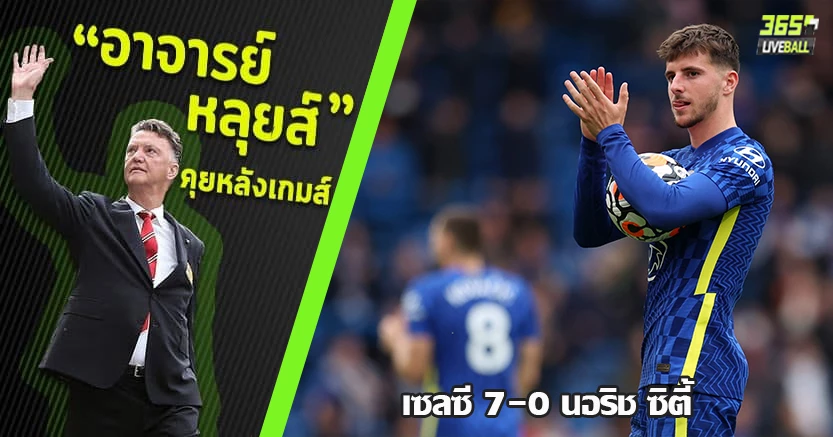 เซลซี ฆาตกรรมโหด ! เปิดบ้านถล่มยับ นอริช 7-0 เมาท์ ซัดแฮตทริก