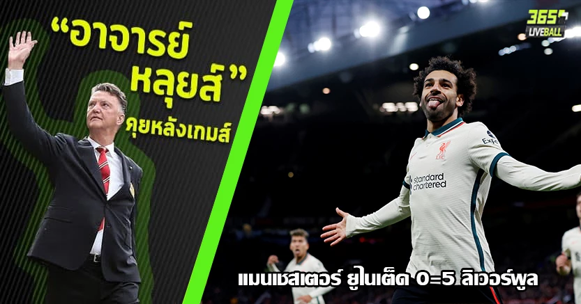 แดงเดือดสุดอัปยศ ! หงส์  บุกกระซวก ผีคาถิ่นอนาถ 5-0 ซุปเปอร์บังโม แฮตทริก