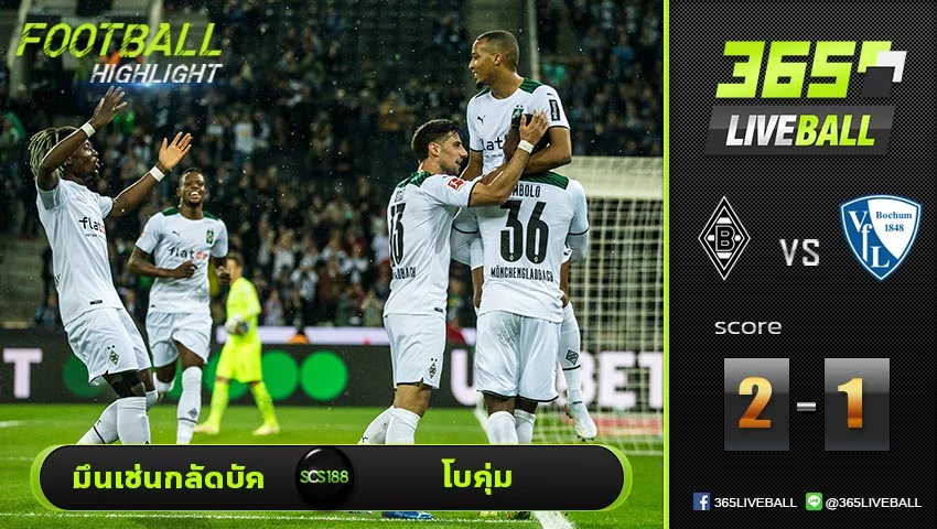 ไฮไลท์ บุนเดสลีกา เยอรมัน มึนเช่นกลัดบัค VS โบคุ่ม