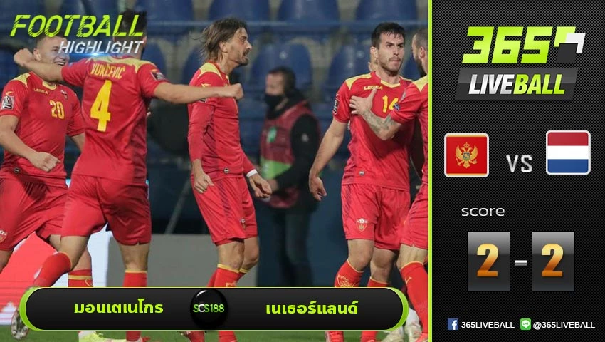ไฮไลท์ บอลโลก โซนยุโรป มอนเตเนโกร VS เนเธอร์แลนด์