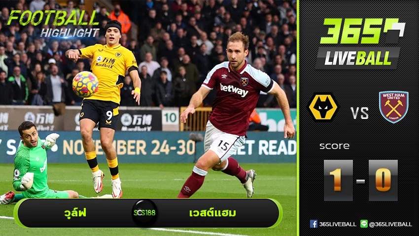 ไฮไลท์ พรีเมียร์ลีกอังกฤษ วูล์ฟ VS เวสต์แฮม