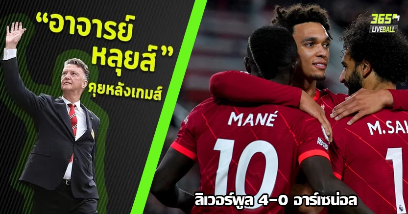 หนังม้วนเดิม ! หงส์ สยายปีก ยำใหญ่ปืน 4-0 เทรนท์ 2แอสซิสต์