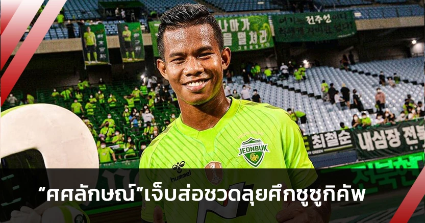 "ศศลักษณ์"เจ็บข้อเท้าส่อถอนตัวช้างศึกชุดซูซูกิคัพ