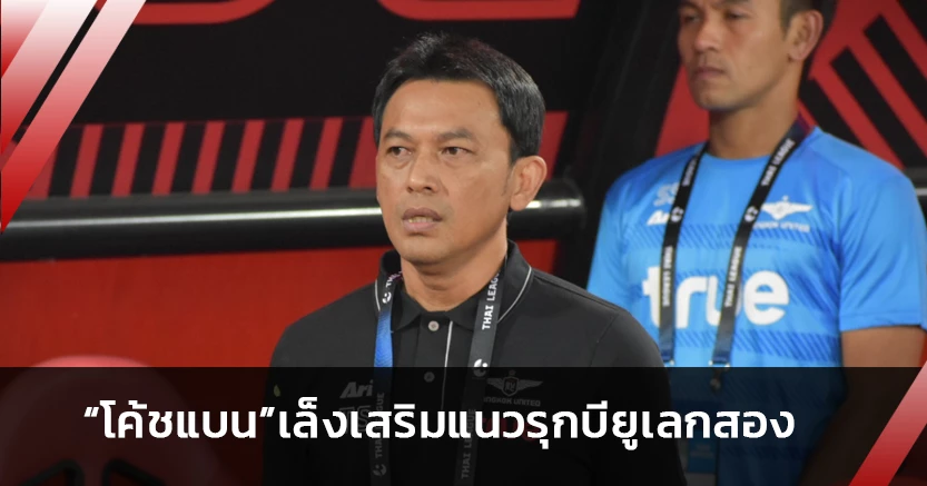 ล่าแชมป์!"โค้ชแบน"เล็งเสริมแนวรุกไทย-ต่างชาติบียูเลกสอง