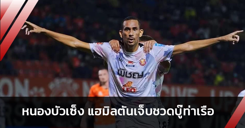 หนองบัวเซ็ง!"แฮมิลตัน"เจ็บข้อเท้าชวดดวลท่าเรือ