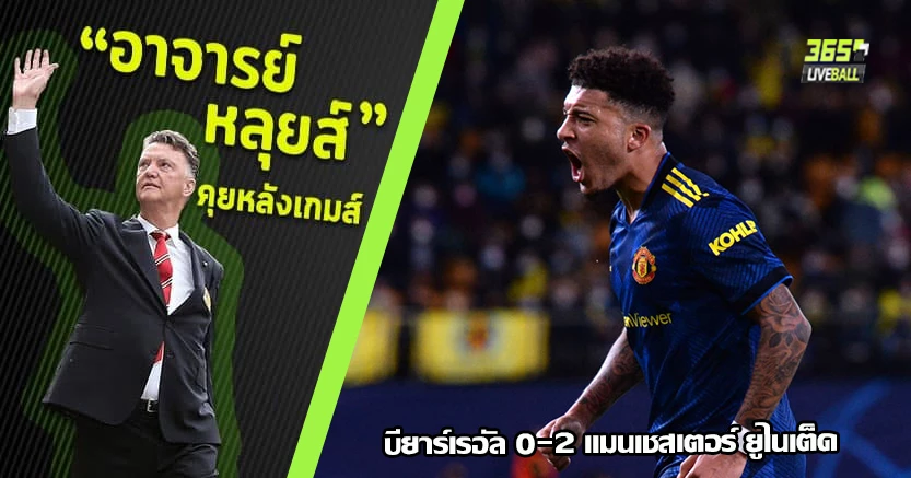 คาร์ริค ประเดิมสวย ! ผี บุกจม บียาร์เรอัล 2-0 ซานโช่ ปลดแอก