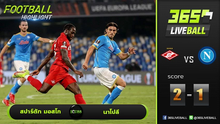 ไฮไลท์ ยูโรป้า ลีก สปาร์ตัก มอสโก VS นาโปลี