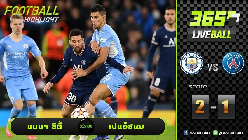 ไฮไลท์ ยูฟ่า แชมเปี้ยนส์ลีก แมนฯ ซิตี้ VS เปแอ็สเฌ