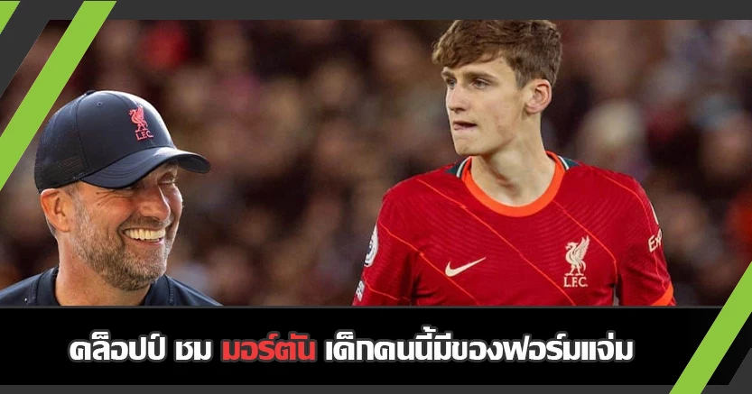 ถูกใจใช่เลย ! คล็อปป์ ชม เจ้าหนูมอร์ตัน ฟอร์มเด่นน่าประทับใจ