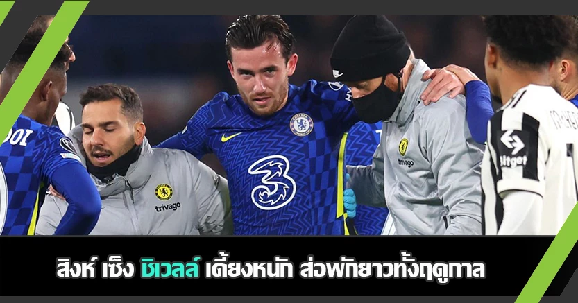 ส่อต้องผ่าตัด ! สิงห์ เซ็ง ชิเวลลฺ์ เจ็บ อาจปิดเทอมยาว