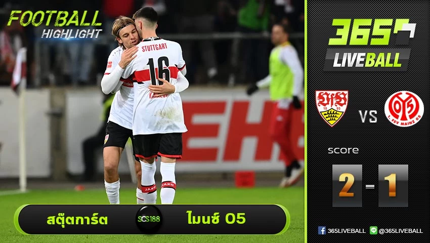 ไฮไลท์ บุนเดสลีกา เยอรมัน สตุ๊ตการ์ต VS ไมนซ์ 05 